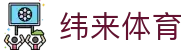 纬来体育(中国)官网首页 - 官方认证唯一发布